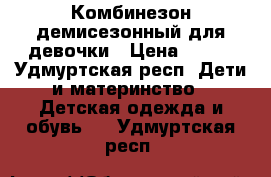 Комбинезон демисезонный для девочки › Цена ­ 600 - Удмуртская респ. Дети и материнство » Детская одежда и обувь   . Удмуртская респ.